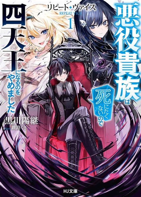 【電子版限定特典付き】リピート・ヴァイス1～悪役貴族は死にたくないので四天王になるのをやめました～ ライトノベル（ラノベ） 黒川陽継釧路