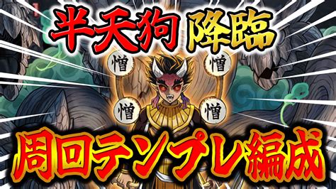 【パズドラ】『半天狗降臨』周回テンプレ編成をご紹介！ Appbank