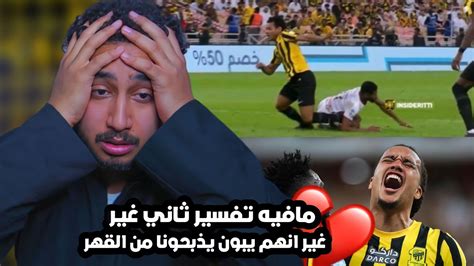 ردة فعل اتحادي مباشر🔴على مباراة رفعت الضغطالاتحاد ضد الرائداعصابي