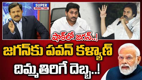 Live🔴 జగన్ కు పవన్ కళ్యాణ్ దిమ్మతిరిగే దెబ్బ షాక్ లో జగన్ Cm Jagan Ysrcp Mahaavamsi