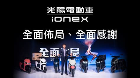 Ionex 光陽電動車「全面佈局、全面感謝」柯董事長演說 Carstuff 人車事