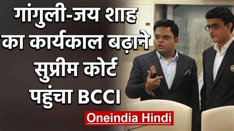 Bcci अपने President Sourav Ganguly Jay Shah के कार्यकाल को बढ़ाने के