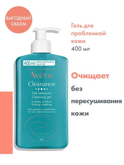 AVENE CLEANANCE Очищающий матирующий гель, 400 мл (Клинанс гель ...