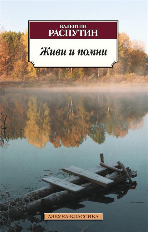Купить книгу «Живи и помни», Валентин Распутин | Издательство «Азбука ...