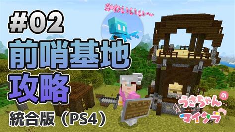 【マイクラ実況＃02】前哨基地チャレンジ！アレイがかわいい〜（minecraft｜ps4で統合版｜女性実況） Youtube