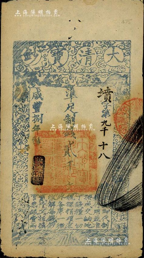 咸丰捌年（1858年）大清宝钞贰千文，墳字号，年份下盖有“节以利度”之闲章，薄纸版，有背书三处；此字号存世少见，源于著名集钞家柏文先生之旧藏