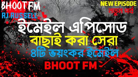 bhoot fm bhoot fm email episode ভযকর ইমইল ঘটন Rj russel bhoot