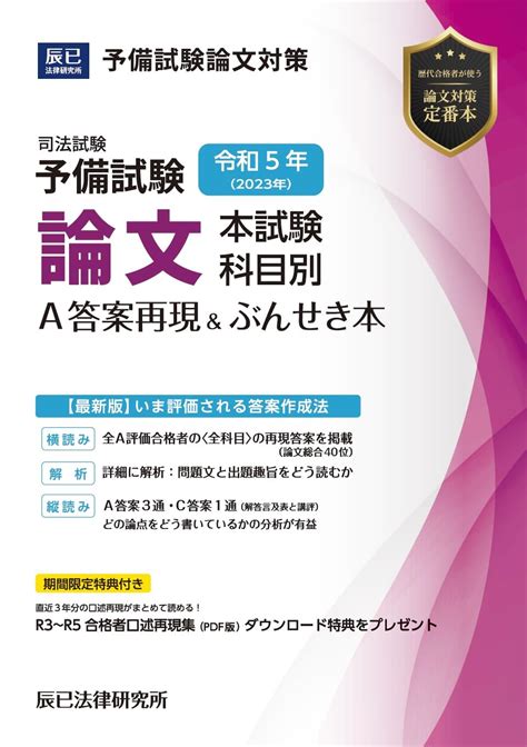 Jp 令和5年 2023年 司法試験予備試験 論文本試験 科目別・a答案再現andぶんせき本 辰已法律研究所 Japanese Books