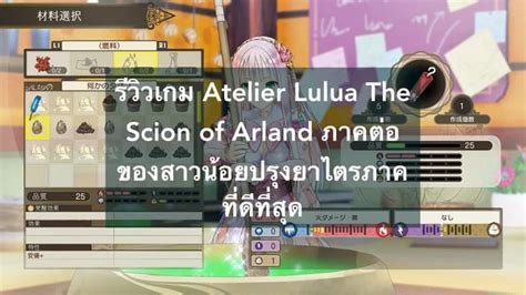 รีวิวเกม Atelier Lulua The Scion Of Arland ภาคต่อของสาวน้อยปรุงยาไตรภาคที่ดีที่สุด