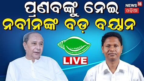 Live Cm Naveen Patnaik Files Nomination For Hinjili