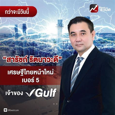 [หุ้นพอร์ทระเบิด] สารัชถ์ รัตนาวะดี” เศรษฐีไทยหน้าใหม่เบอร์ 5 เจ้าของ