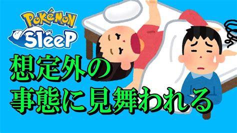 【無課金ポケスリ】想定外の敵にやられたけれど、すやすやは出たリサーチ。対策考えよ【ポケモンスリープ】 Youtube