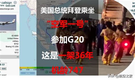 美国总统拜登乘坐“美国空军一号”参加g20：这是一架36年机龄747