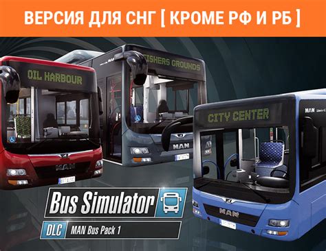 Купить Bus Simulator 18 - MAN Bus Pack 1 (Версия для СНГ [ Кроме РФ и ...