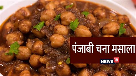 Punjabi Chana Masala सर्दियों में लें गर्मागर्म पंजाबी चना मसाला का