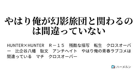 やはり俺が幻影旅団と関わるのは間違っていない やはり俺が声優になるのは間違っている2 ハーメルン