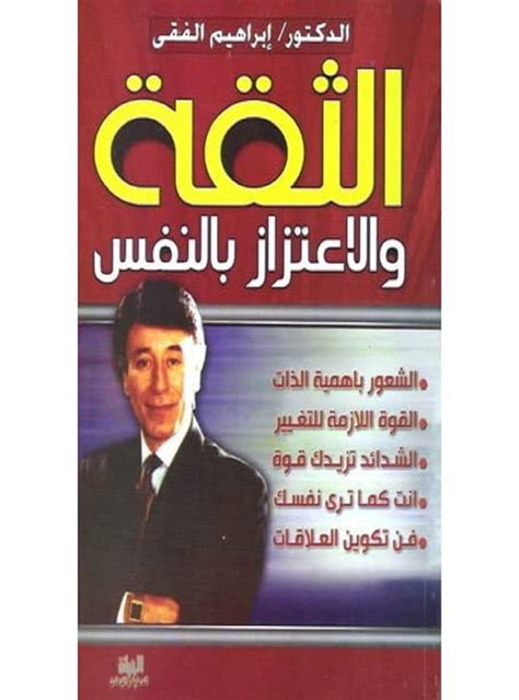 تحميل كتاب قوة الثقة بالنفس ابراهيم الفقي Pdf