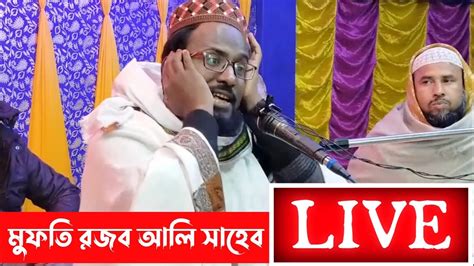 মুফতি রজব আলী সাহেব সরাসরি 🔴live Youtube