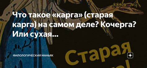 Что такое «карга» (старая карга) на самом деле? Кочерга? Или сухая ...