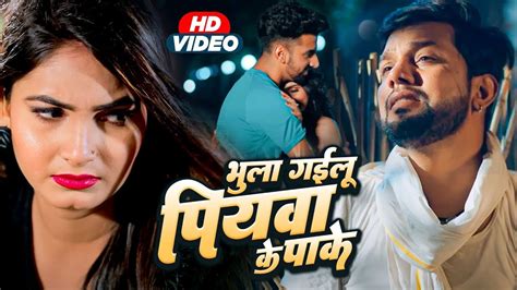 Neelkamal Singh का सबसे दर्दभरा गाना भुला गइलू पियवा के पाके Bhojpuri Latest Sad Song Youtube