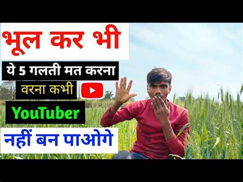 New Youtuber Ye Galti Apne Channel Par Kabhi Naa Kare Don T Do This