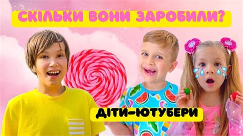 СКІЛЬКИ ЗАРОБЛЯЮТЬ УКРАЇНСЬКІ ДІТИ-МІЛЬЙОНЕРИ: ЖЕРТВИ БАТЬКІВ ЧИ ...