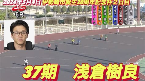 2024年5月4日【6r 37期 浅倉樹良】伊勢崎オート伊勢崎市誕生20周年記念杯2日目 オートレース Youtube