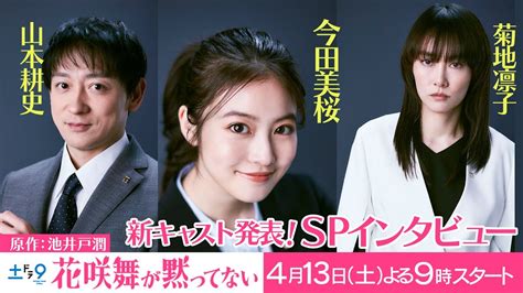 新キャスト発表「花咲舞が黙ってない！」山本耕史＆菊地凛子が解禁！【日テレドラマ公式】 Youtube