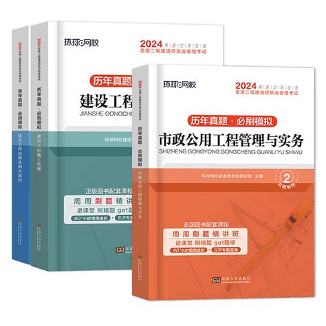 环球网校2024年二建真题历年真题试卷二级建造师考试市政实务施工管理工程法规必刷题模拟题密押题库网课章节练习题集网络课程刷题 虎窝淘