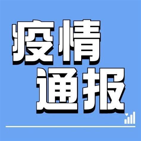 疫情通报｜截至10月7日24时新型冠状病毒肺炎疫情最新情况病例