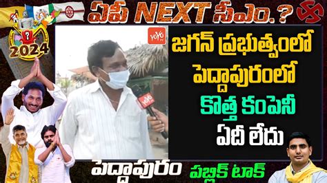 Retired Employee Comments No Any New Company In Peddapuram In Jagan