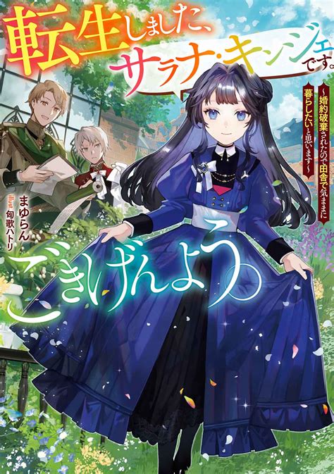 転生しました、サラナ・キンジェです。ごきげんよう。②～婚約破棄されたので田舎で気ままに暮らしたいと思います～ 特集ページ｜アース・スター ルナ