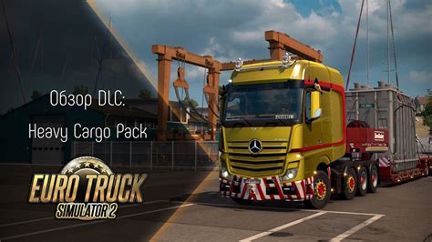 ETS 2 Обзор DLC Heavy Cargo Pack YouTube