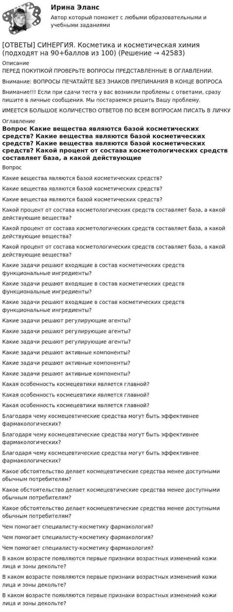 [ОТВЕТЫ] СИНЕРГИЯ. Косметика и косметическая химия (подходят на 90 ...