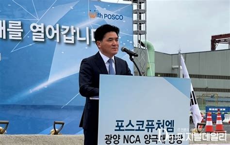 포스코퓨처엠 광양 하이니켈 Nca 양극재 공장 착공연산 52만톤 생산 소부장박대리 네이트 뉴스