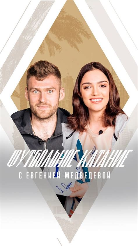 ФК Динамо Москва | FC Dynamo | 📺 «Футбольное катание» с Евгенией ...