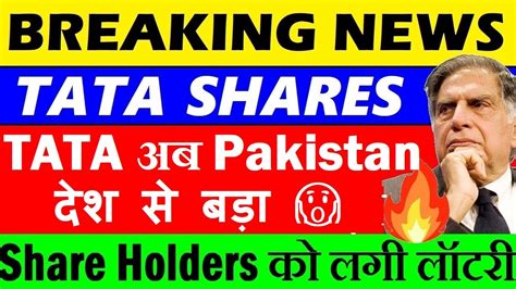 Tata Shares Breaking News 🔥🔴 Tata Stocks Latest News🔴 Tata Group