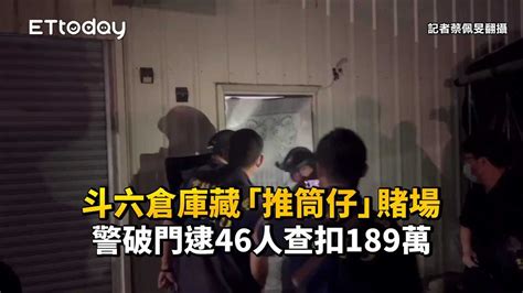 斗六倉庫藏「推筒仔」賭場 警破門逮46人查扣189萬 播吧boba Ettoday新聞雲