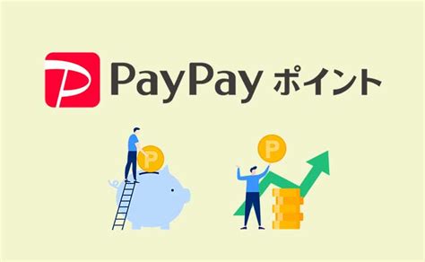 Paypayポイント運用とは？メリットや増やし方をご紹介 投資情報サイト「ミラベスト」