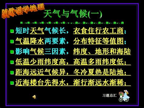 第三章 天气与气候复习课件word文档在线阅读与下载无忧文档