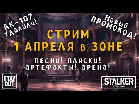 Сталкер онлайн StayOut 1 Апреля в Зоне ПРОМОКОД Песни пляски