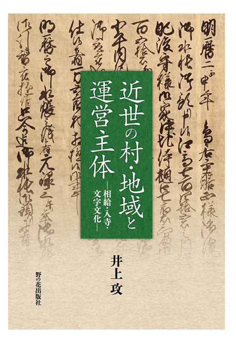 楽天ブックス 【pod】近世の村・地域と運営主体ー相給・入寺・文字文化ー 井上攻 9784910615035 本