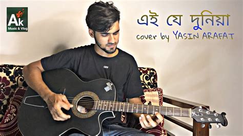 Ei Je Duniya এই যে দুনিয়া কিসের লাগিয়া New Cover Song Yasin