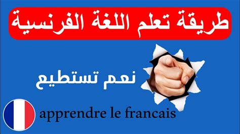 تعلم اللغة الفرنسية بسهولة تامة مع أساسياتها وطريقة نطقها الصحيح