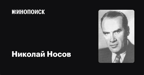 Николай Носов: фильмы, биография, семья, фильмография — Кинопоиск