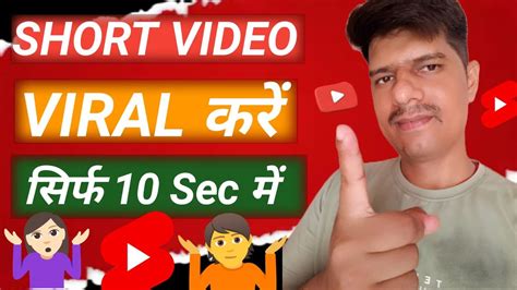 Shorts Video Viral Kaise Kare Short Video Kaise Badhaye सिर्फ 10