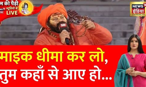 Ayodhya Ram Mandir महंत राजू दास ने अयोध्या में संतो और मुस्लिम पर