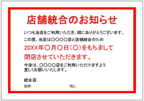 「店舗統合のお知らせ」の張り紙テンプレート Excelフリーソフト館