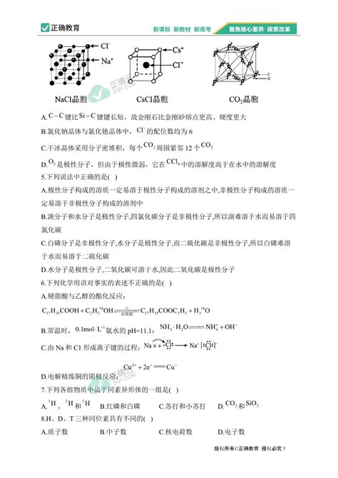 专题八 物质结构与元素周期律——2024届高考化学二轮复习模块精练 【新教材新高考】正确云资源