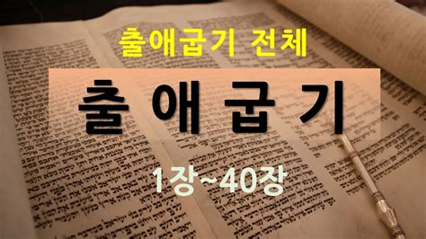 출애굽기1장 40장 전체 성경듣기 성경읽기 성경낭독 성경통독 Youtube